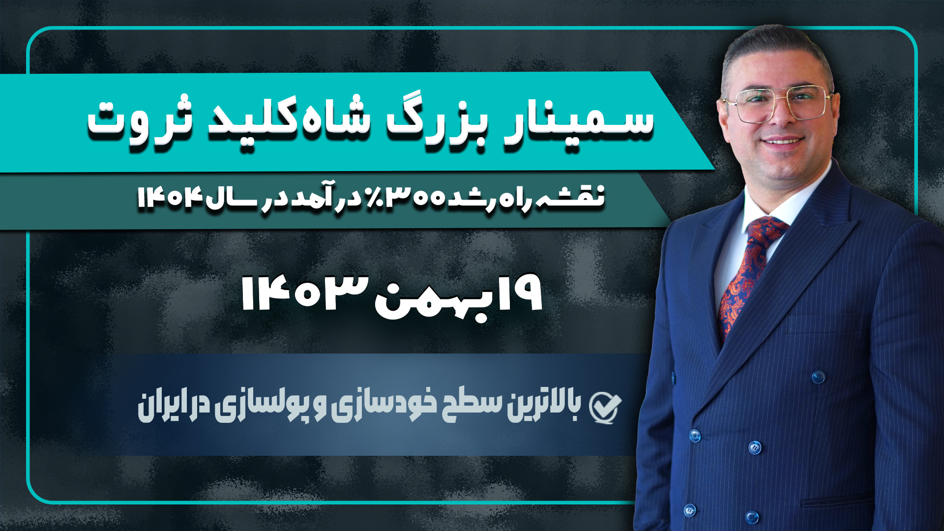سمینار شاه کیلید ثروت